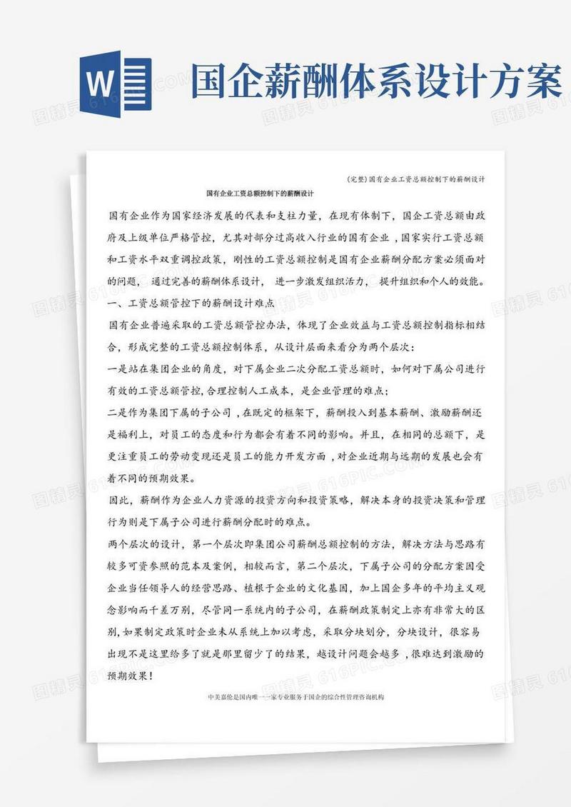 大气版(完整)国有企业工资总额控制下的薪酬设计