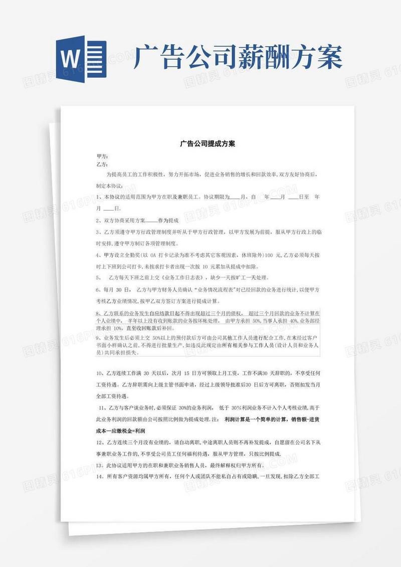 好用的广告公司提成方案
