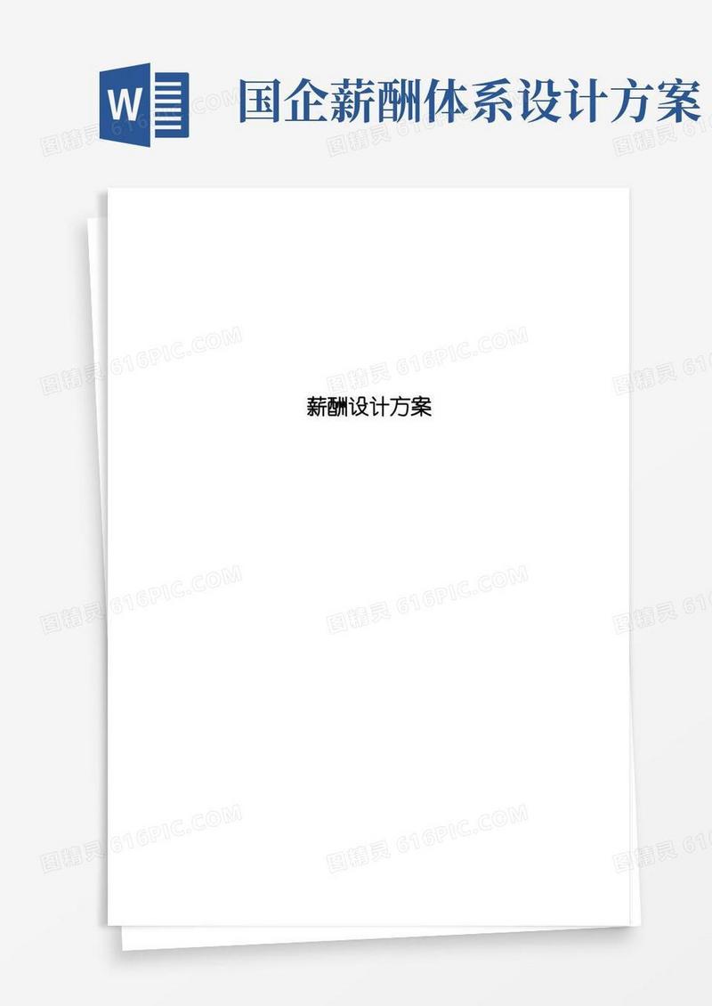 实用的国有企业薪酬方案模版