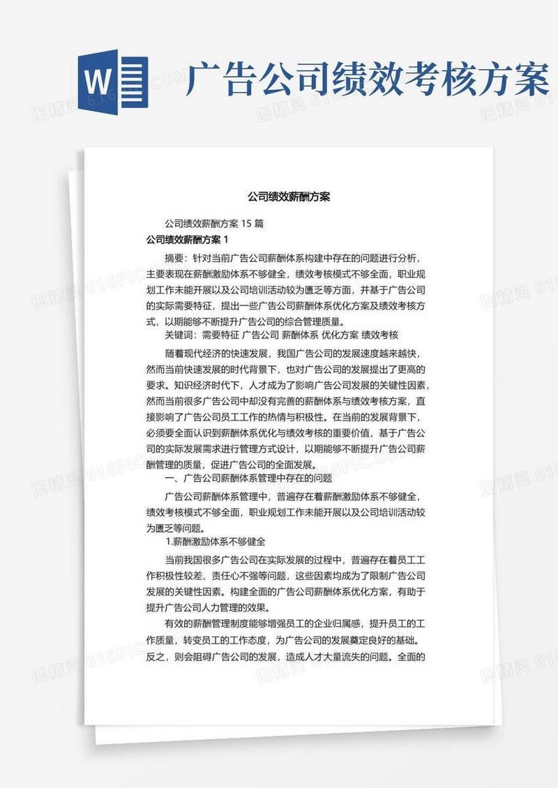 简洁的公司绩效薪酬方案