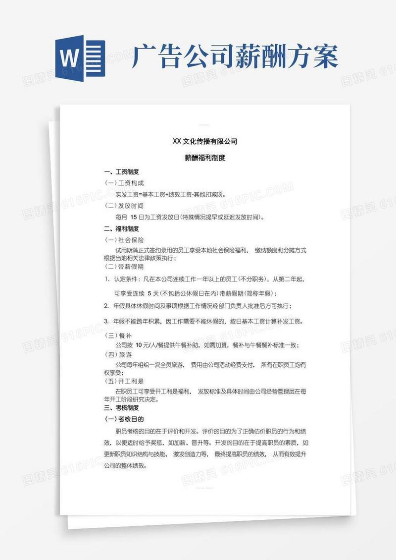 简易版广告公司制度——薪酬福利制度