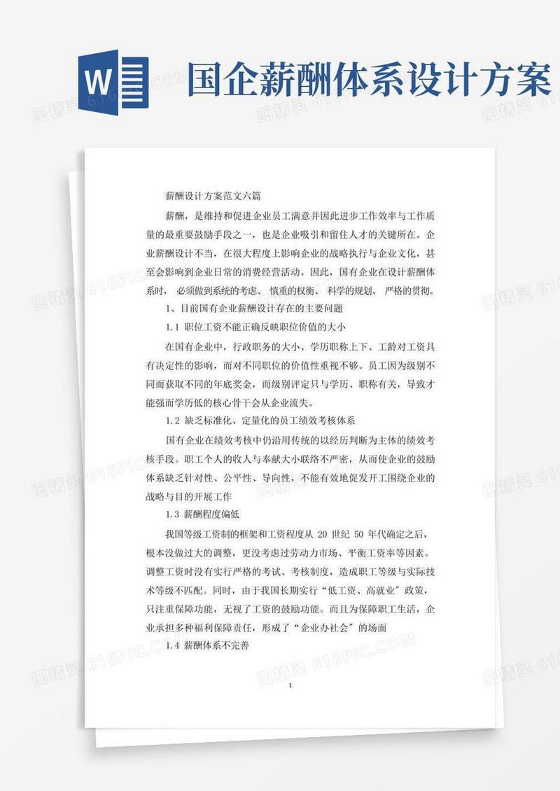 大气版最新薪酬设计方案
