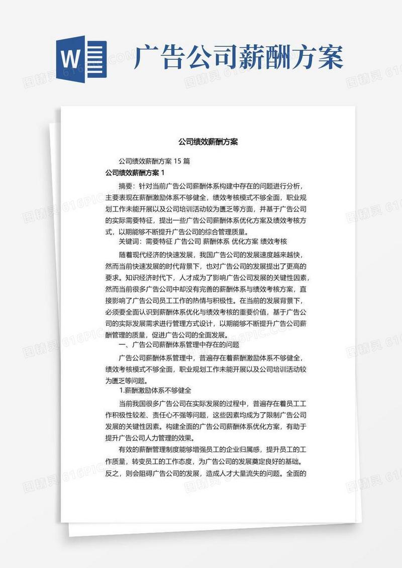 大气版公司绩效薪酬方案