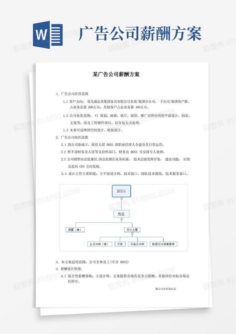 好用的广告公司如何制定薪酬方案
