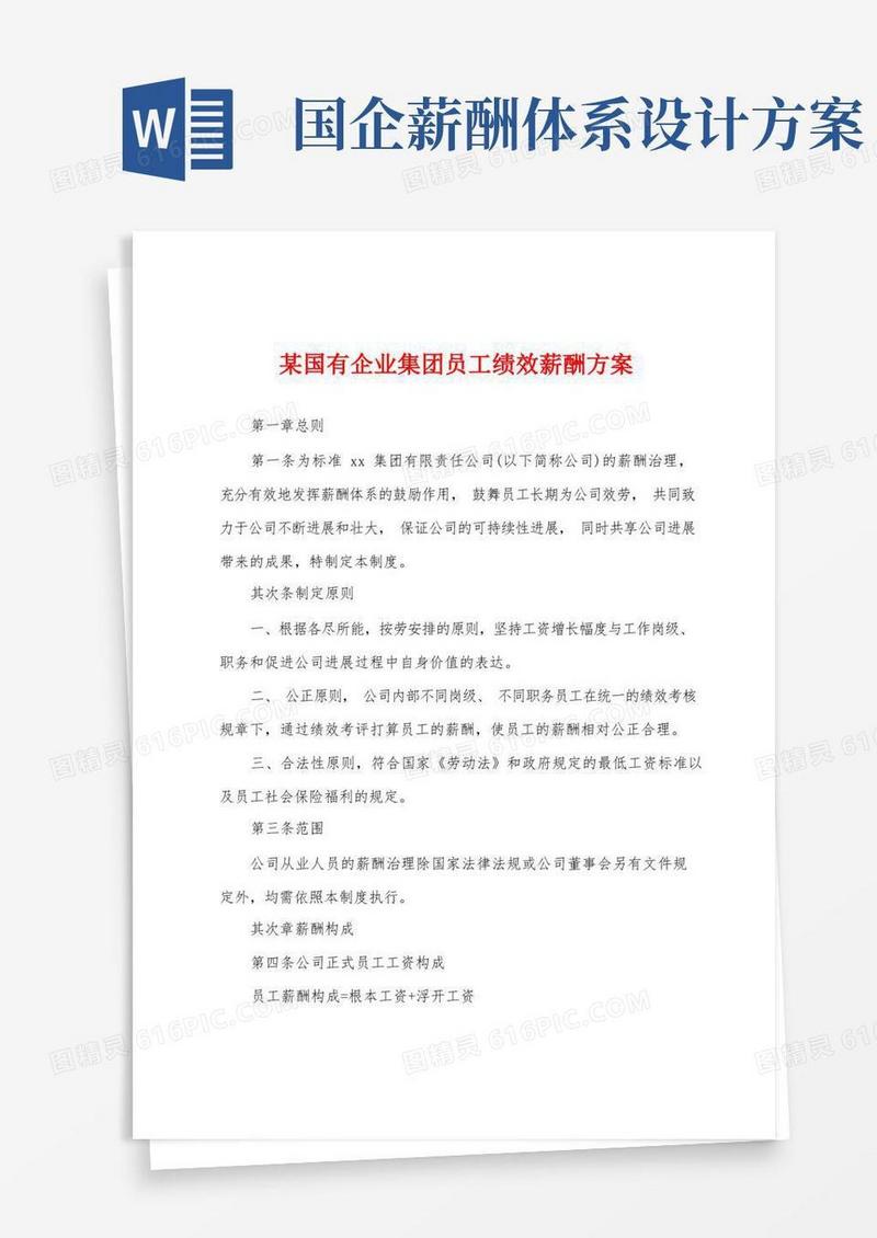 方便的某国有企业集团员工绩效薪酬方案