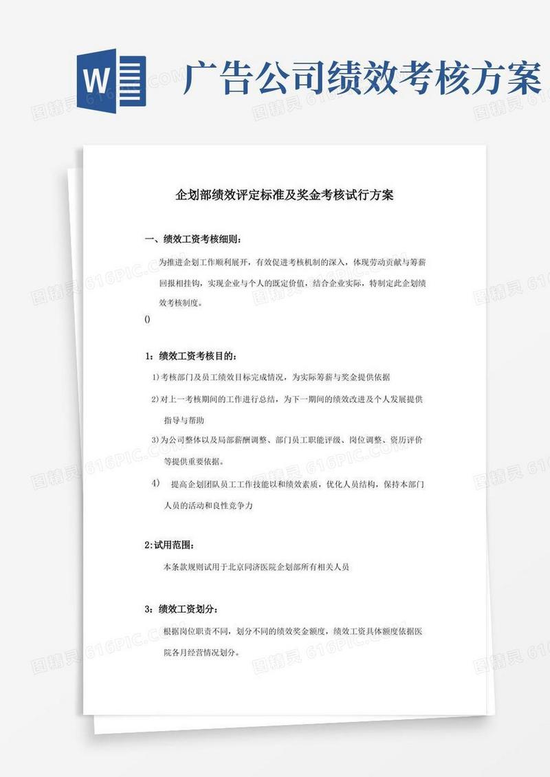 方便的公司企划部绩效评定标准及奖金考核方案