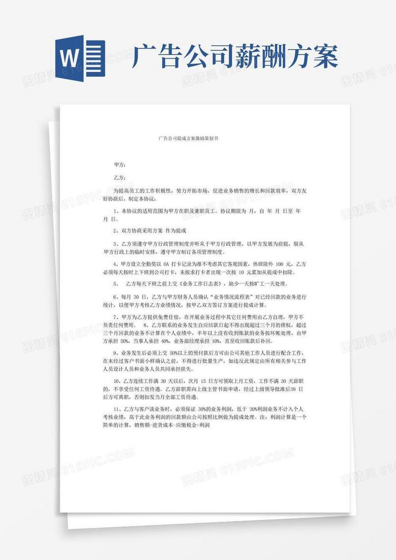 实用的广告公司提成方案激励策划书