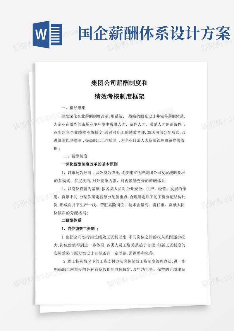 实用的国企薪酬制度和绩效考核制度框架