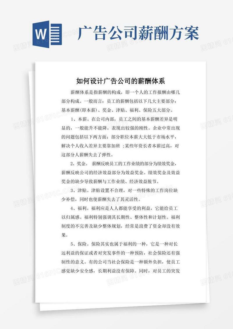 通用版如何设计广告公司的薪酬体系