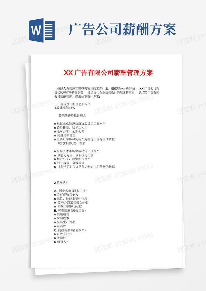 大气版广告有限公司薪酬管理方案