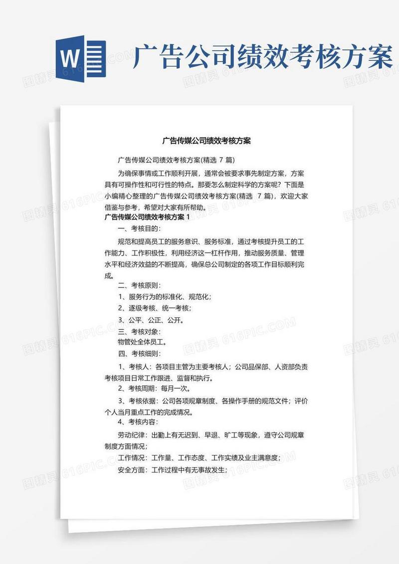 实用的广告传媒公司绩效考核方案（精选7篇）