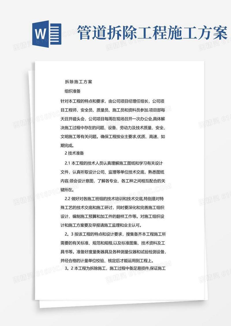 好用的拆除工程施工方案(完整版)