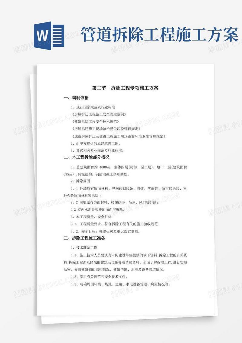 实用的拆除工程专项施工方案