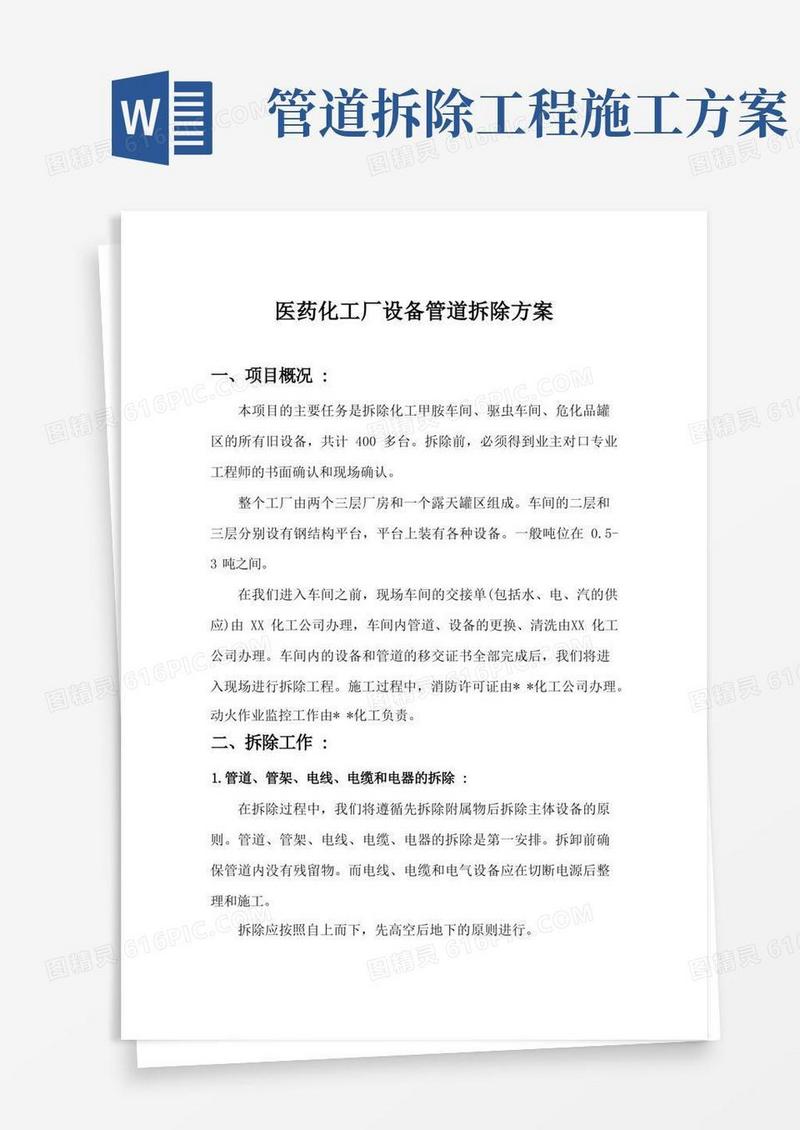 好用的医药化工厂设备管道拆除工程施工组织方案