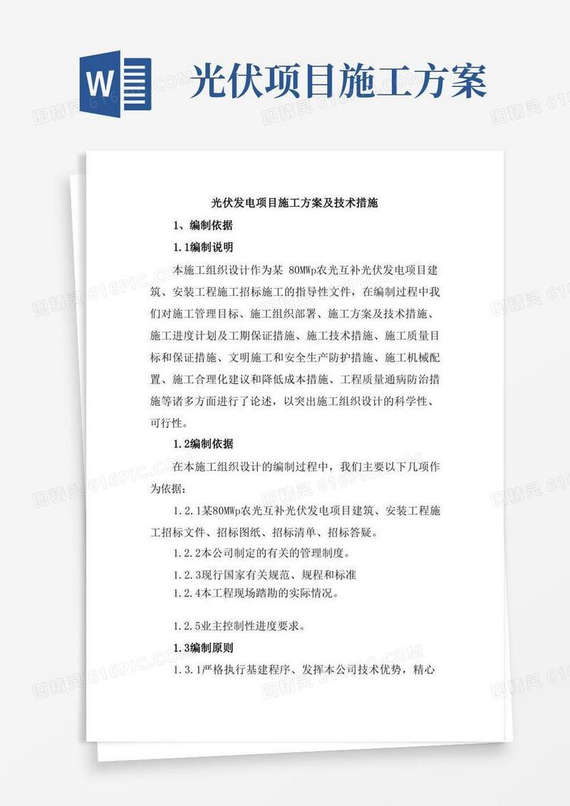 方便的光伏发电项目施工方案及技术措施