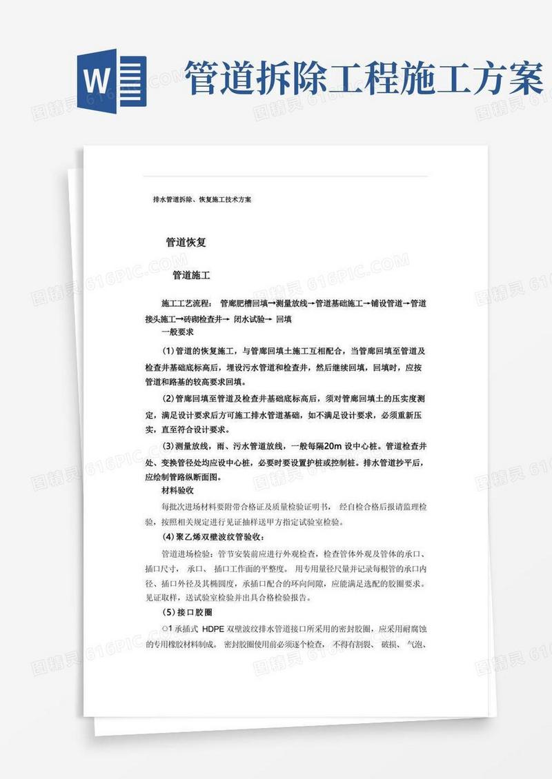 简易版排水管道拆除、恢复施工技术方案