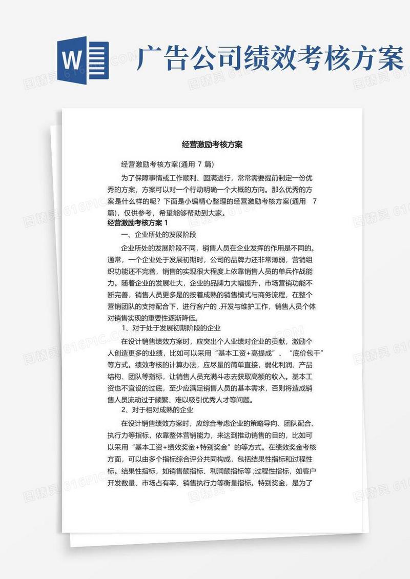 简洁的经营激励考核方案（通用7篇）