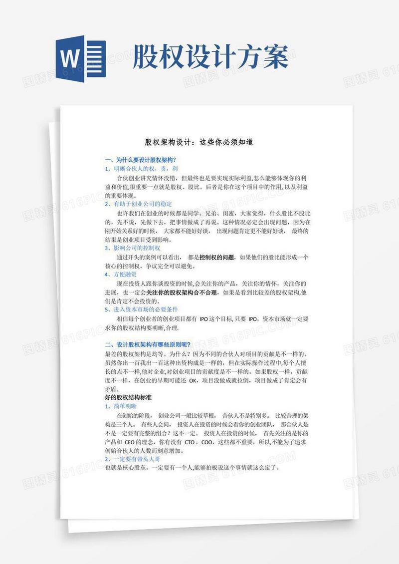 方便的股权架构设计