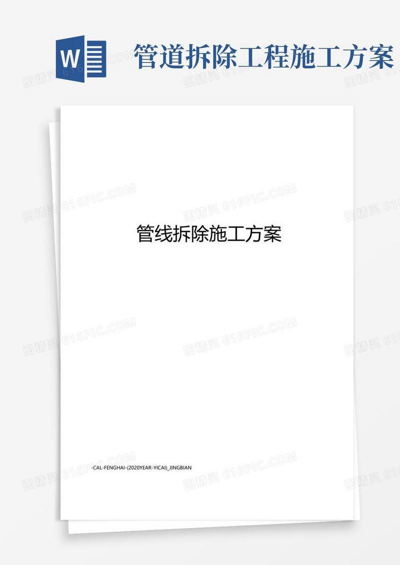通用版管线拆除施工方案