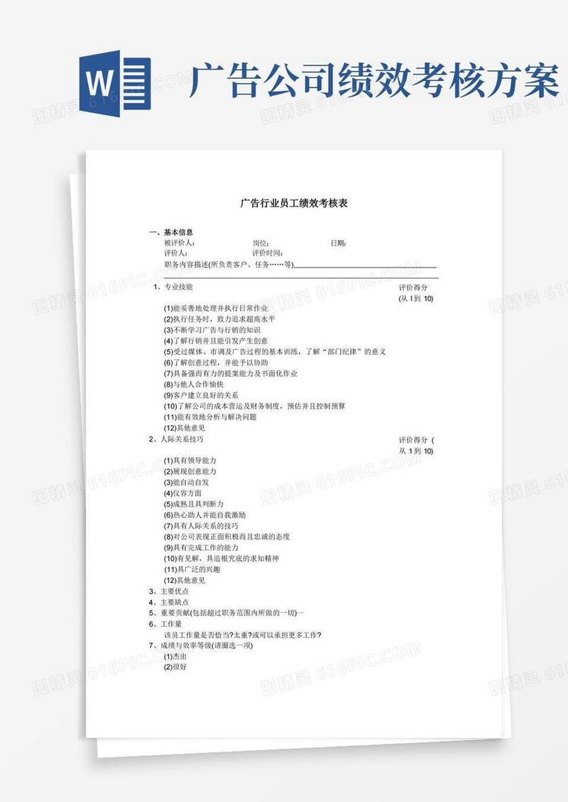 简洁的广告行业员工绩效考核表
