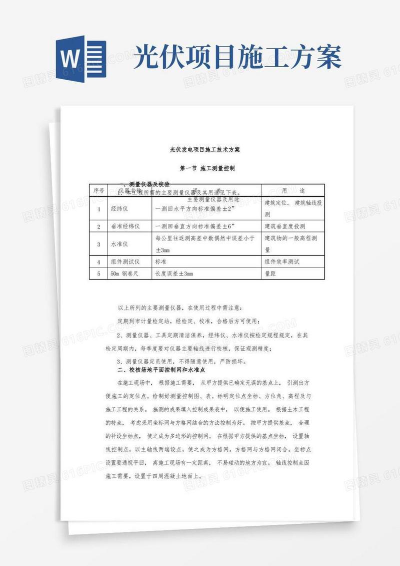 方便的光伏发电项目施工技术方案