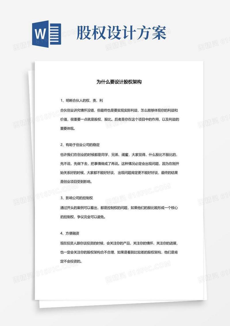 好用的公司股权设计(含各类公司股权设计)
