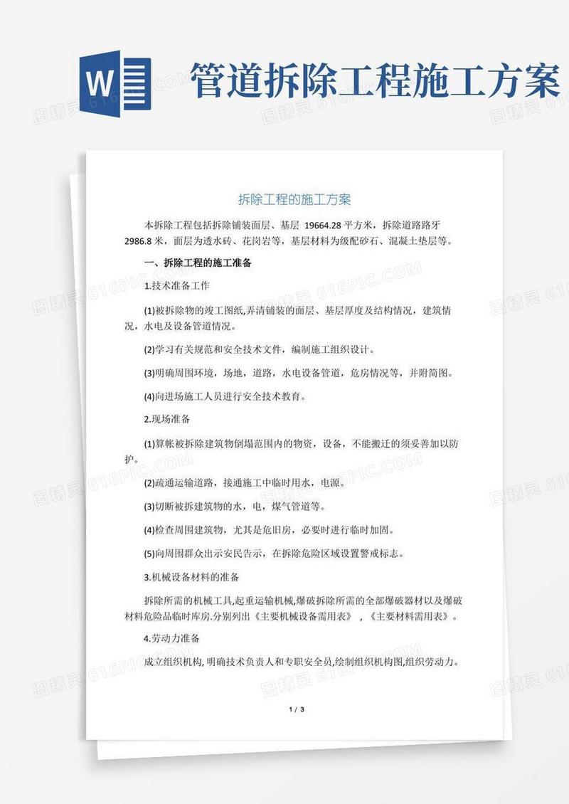 方便的(完整版)拆除工程的施工方案