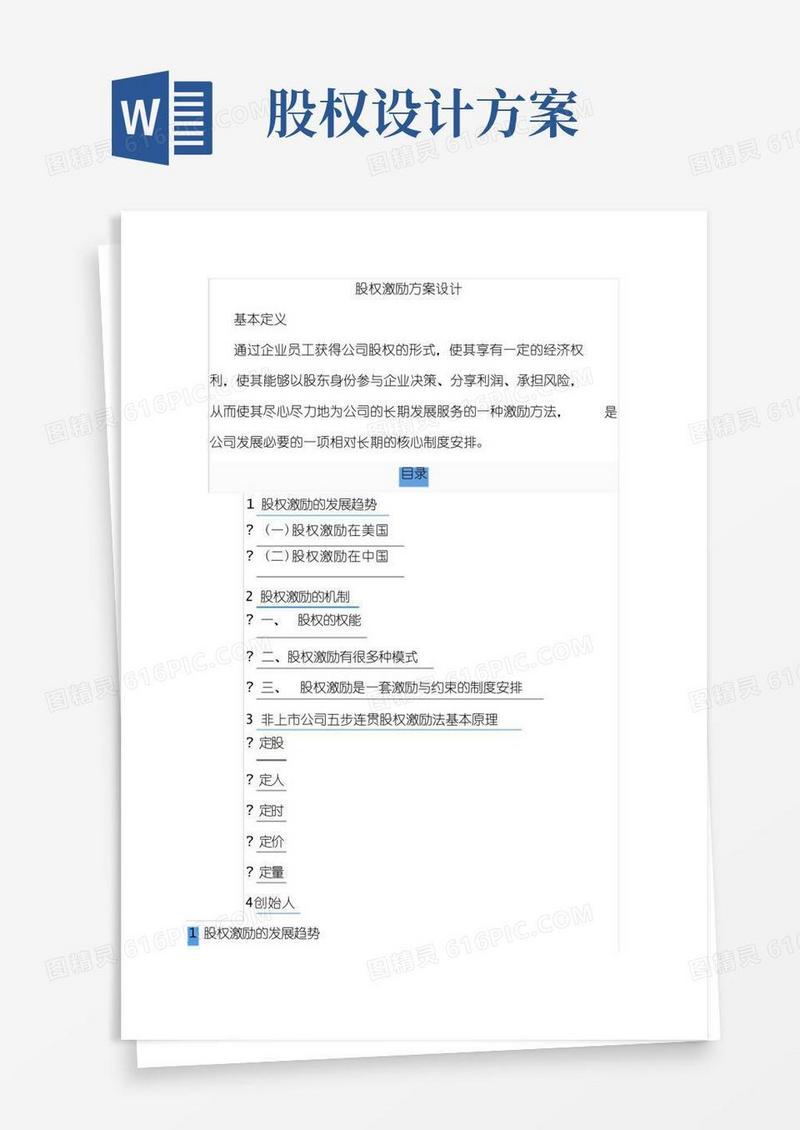 大气版股权激励方案设计