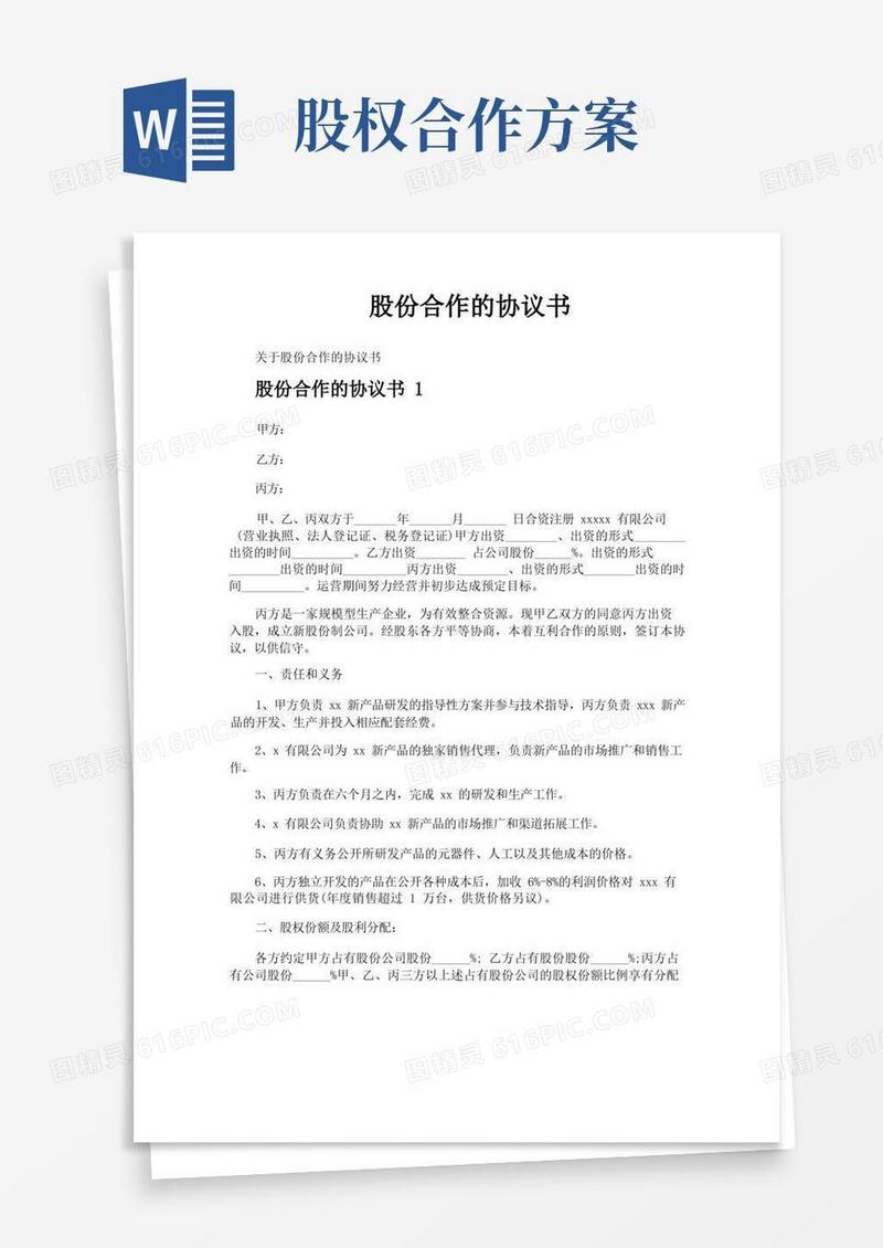 好用的股份合作的协议书