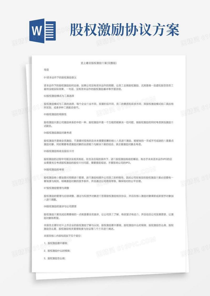 简易版史上最全股权激励方案（完整版）
