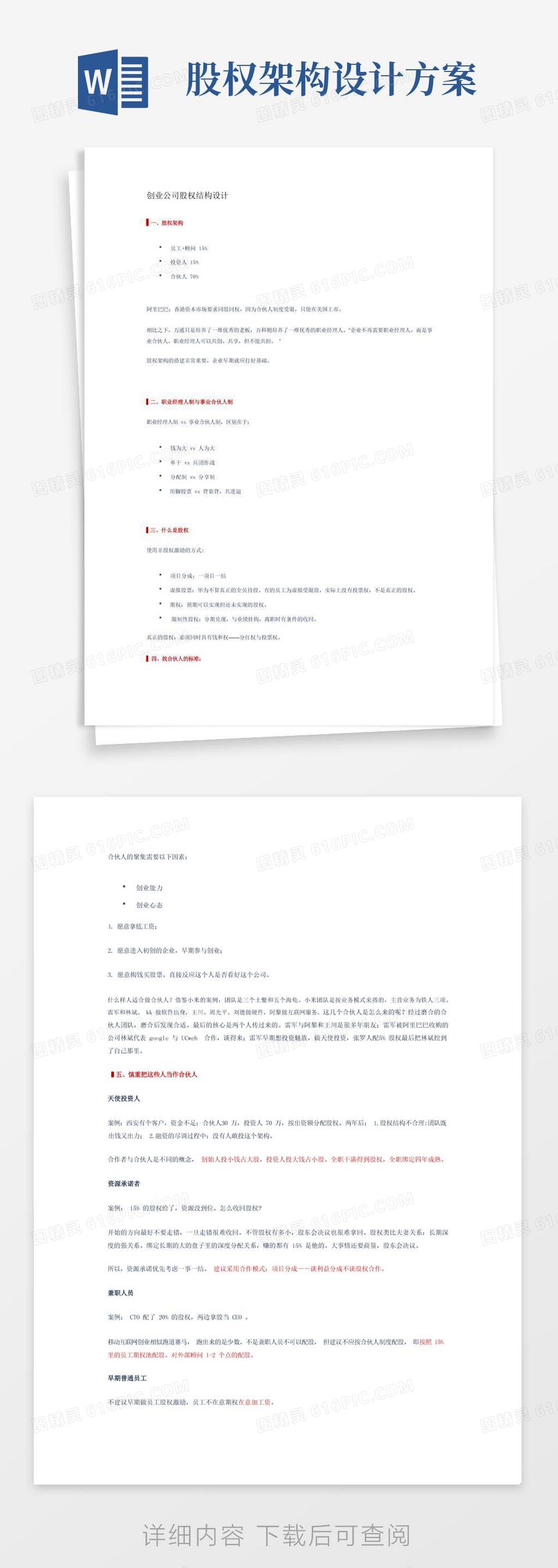 好用的创业公司股权结构设计方案word模板免费下载_编号142a80mjx_图精灵