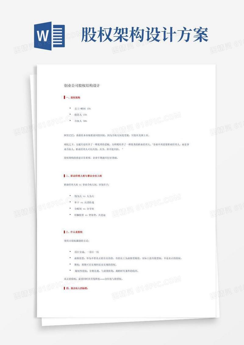 好用的创业公司股权结构设计方案