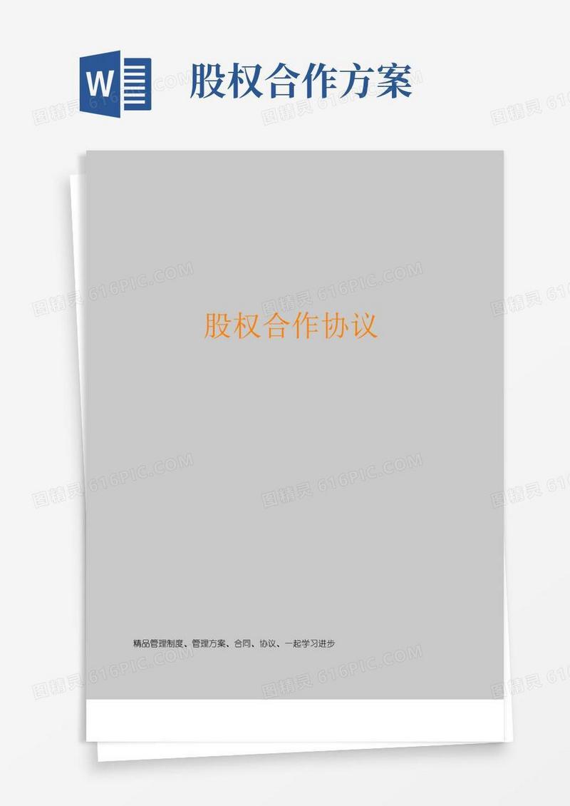 实用的股权合作协议