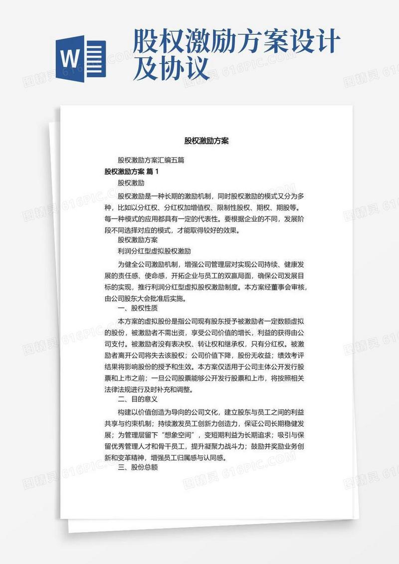 方便的股权激励方案