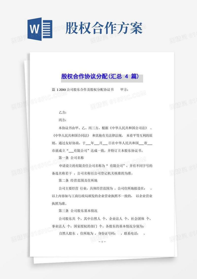 方便的股权合作协议分配(汇总4篇)