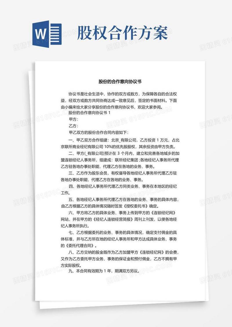 简易版股份的合作意向协议书