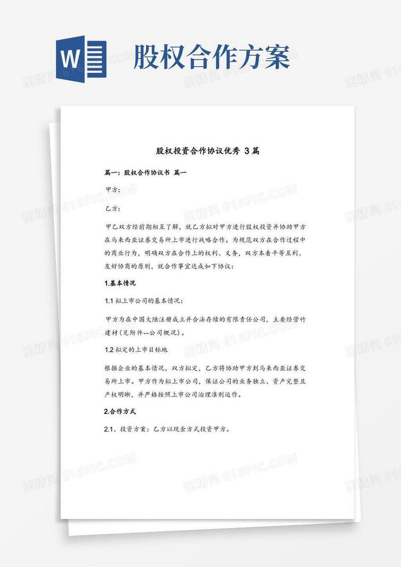简洁的股权投资合作协议优秀3篇