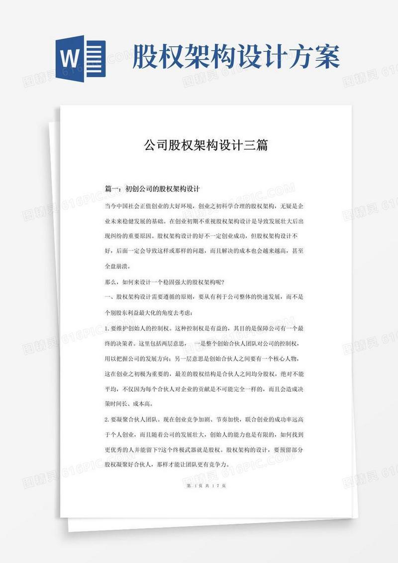 通用版公司股权架构设计三篇