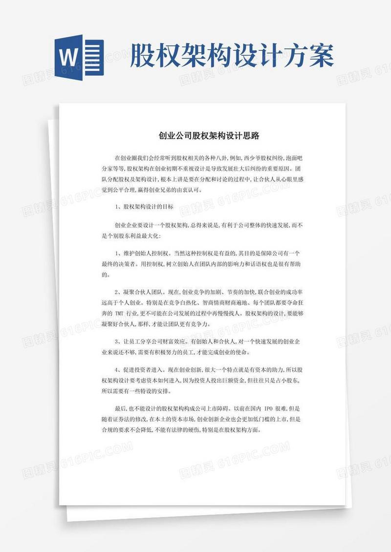 简洁的创业公司股权架构设计思路