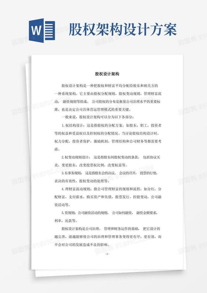 方便的股权设计架构