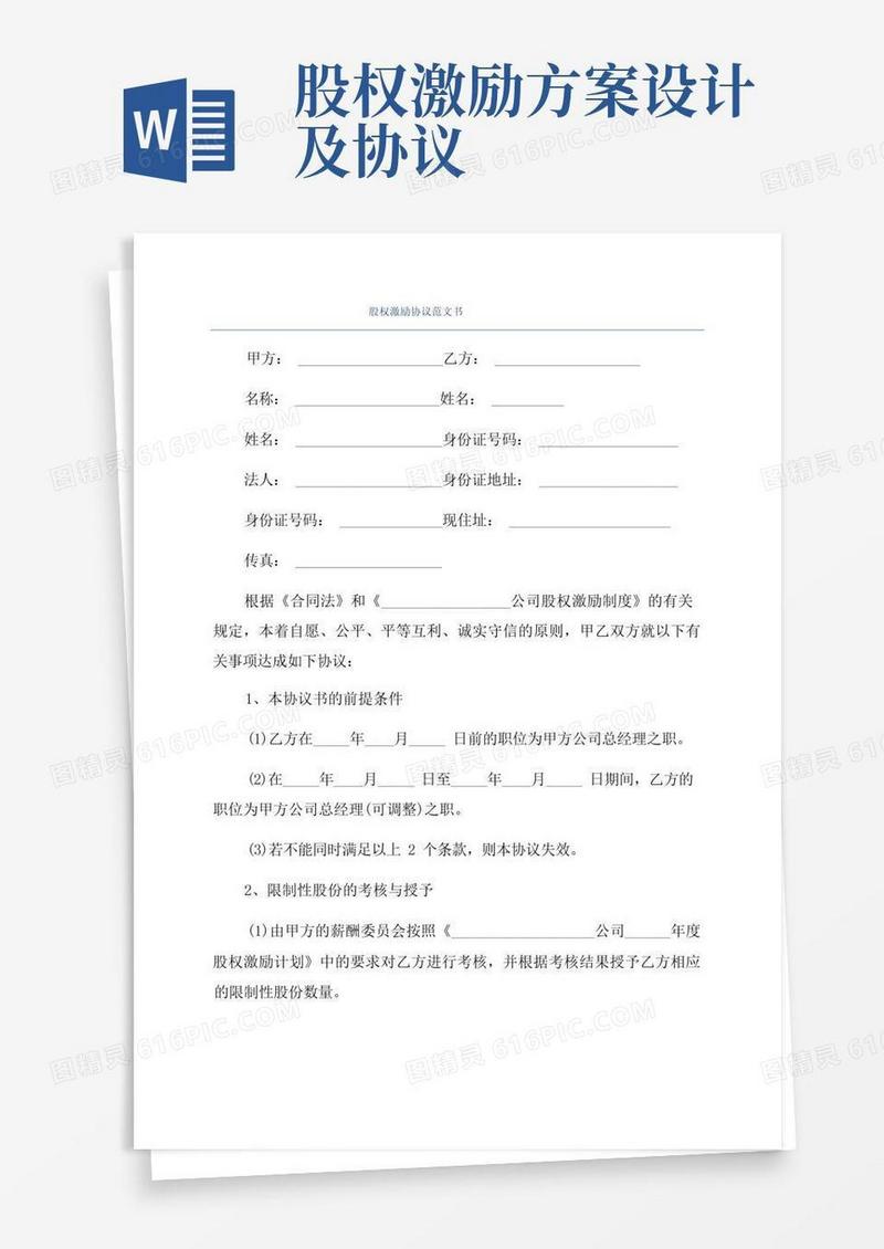 好用的股权激励协议范文书