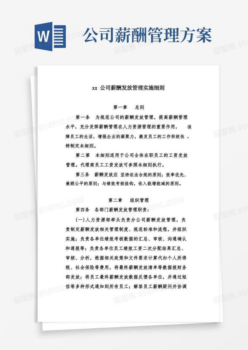 简洁的公司薪酬发放管理实施细则
