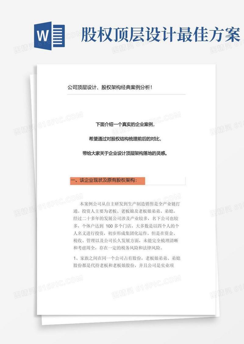 方便的公司顶层设计、股权架构经典案例分析
