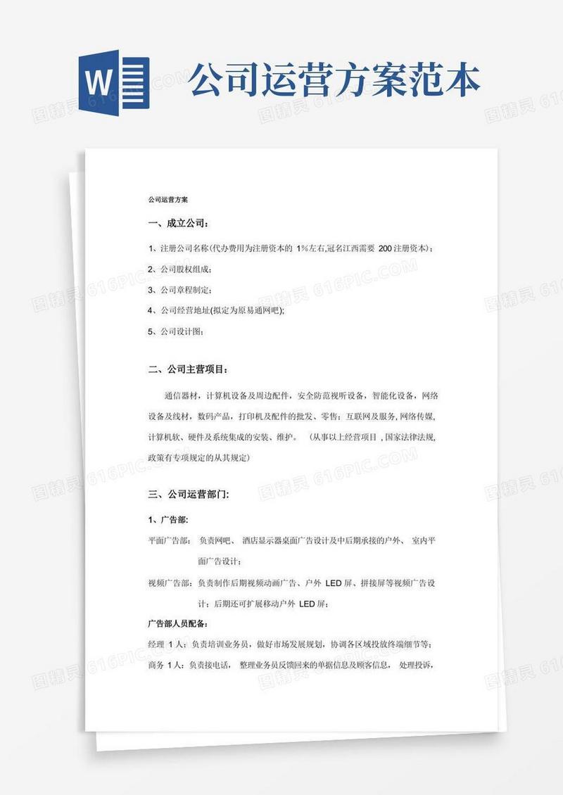 简易版广告公司运营方案【模板范本】