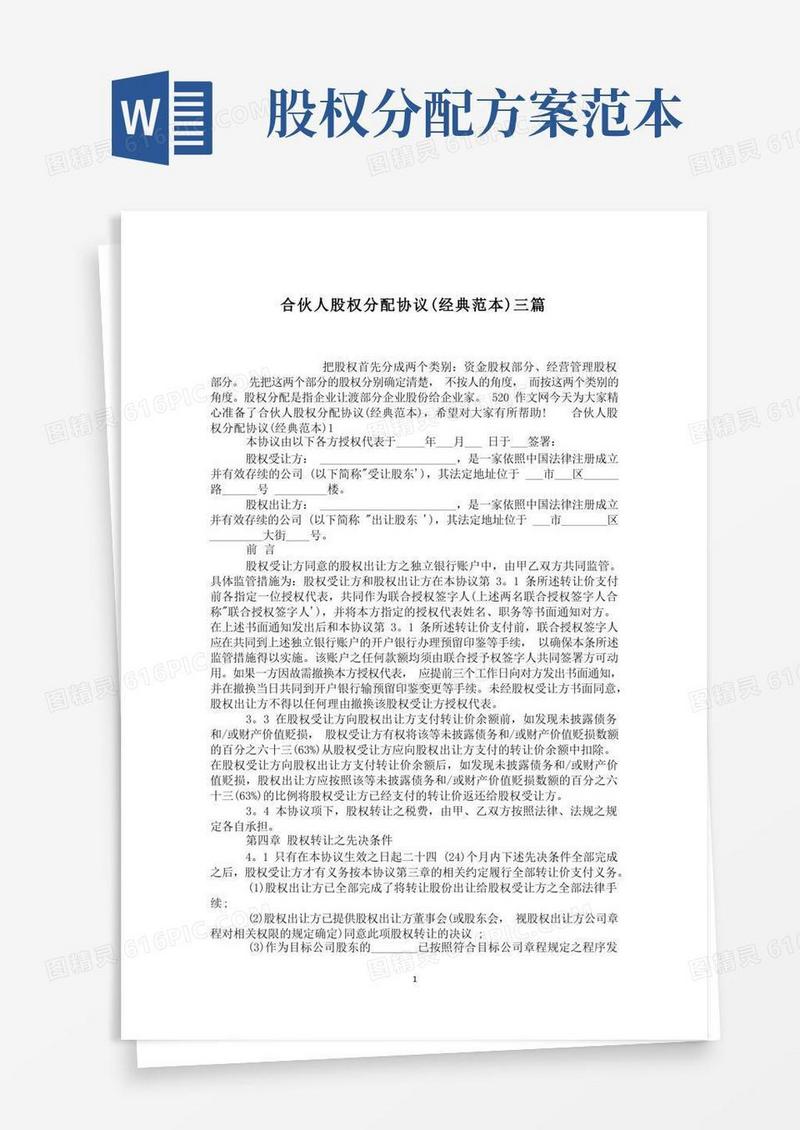 大气版合伙人股权分配协议(经典范本)三篇