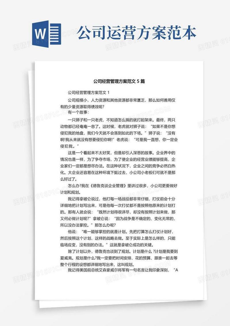 实用的公司经营管理方案范文5篇