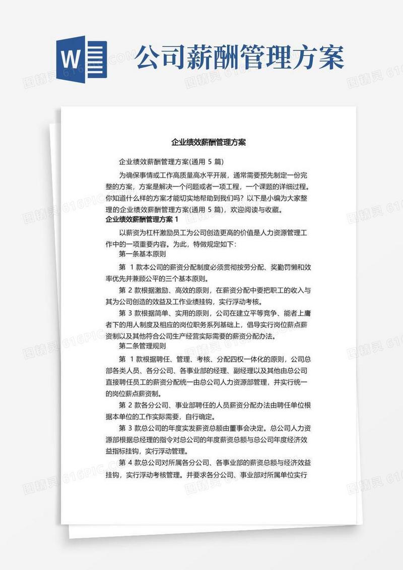 好用的企业绩效薪酬管理方案（通用5篇）