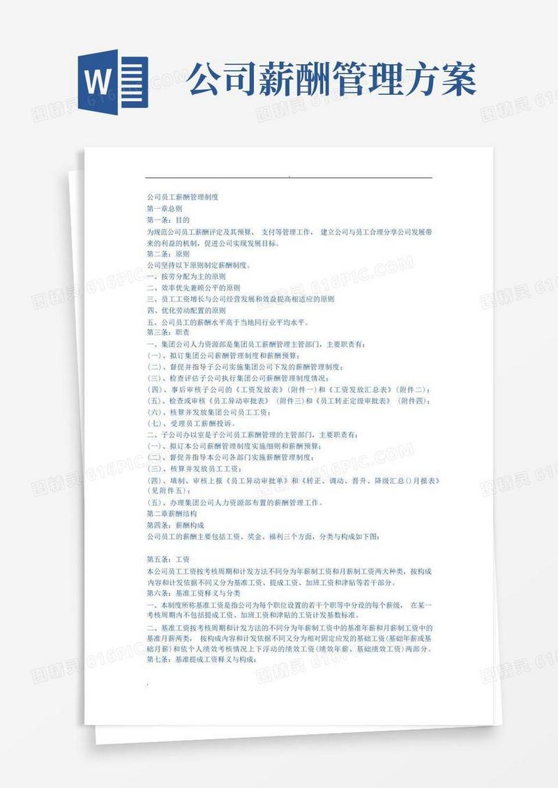 简易版公司员工薪酬管理制度
