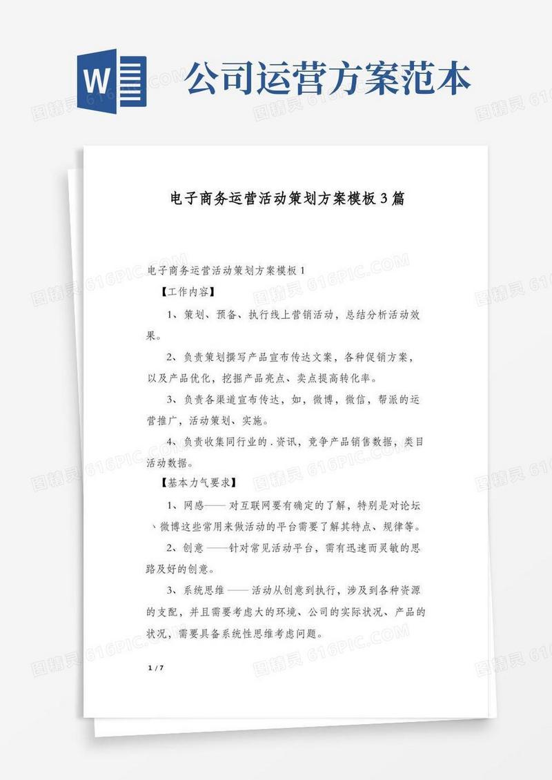 简易版电子商务运营活动策划方案模板3篇