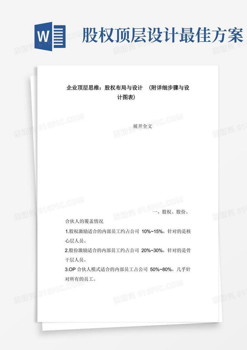 简易版企业顶层思维：股权布局与设计(附详细步骤与设计图表)